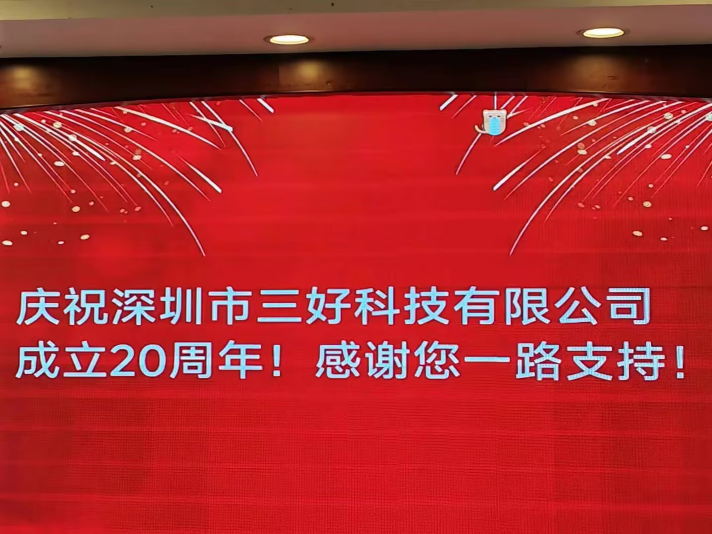 慶祝深圳市三好科技有限公司成立20周年！